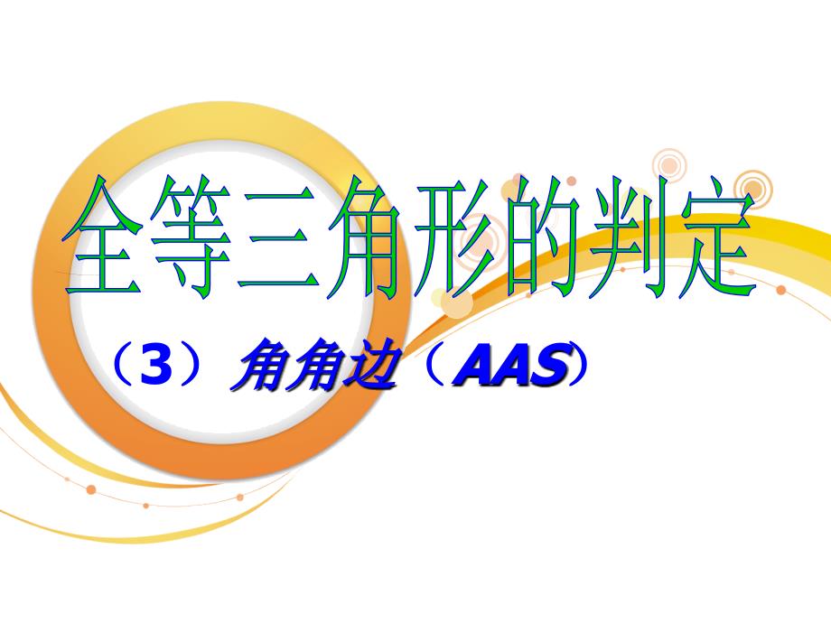 全等三角形判定方法：AAS_第3页