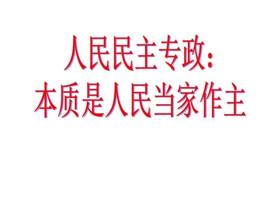 人民民主专政本质是人民当家作主2_第5页