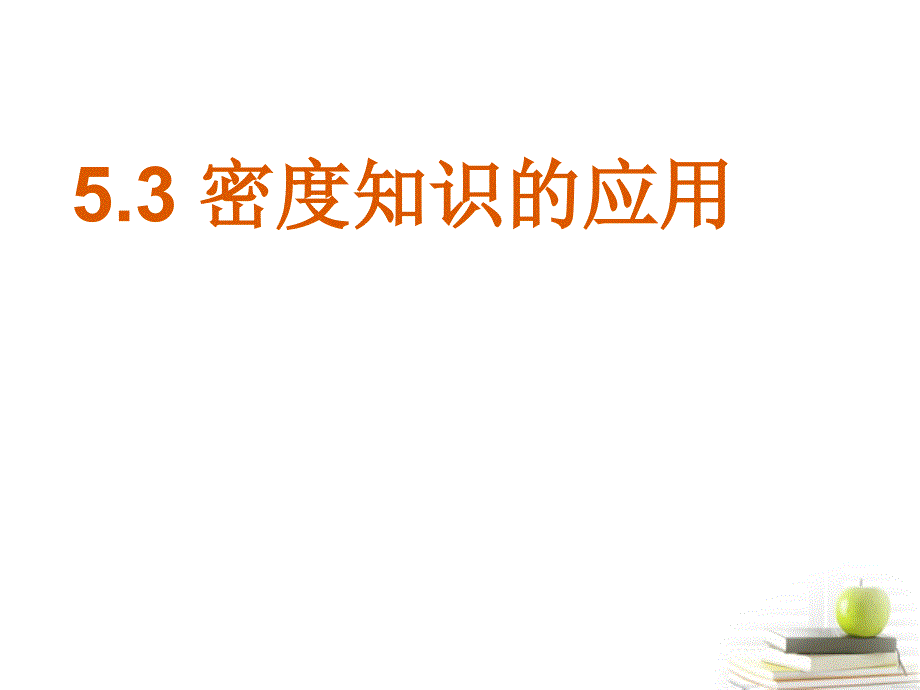 江西省八年级物理5.3密度知识的应用课件沪粤版_第1页