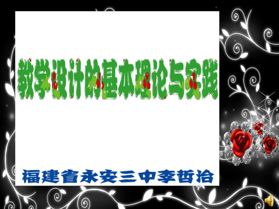 教学设计的基本理论与实践_第1页