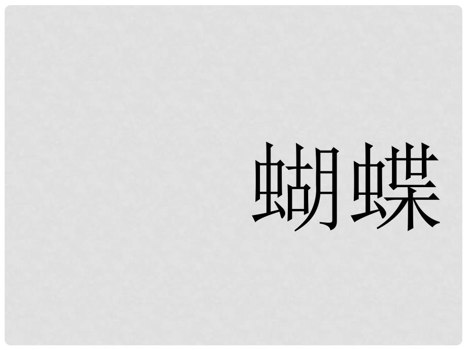 七年级音乐下册 第2单元 选听《蝴蝶》课件1 新人教版_第1页