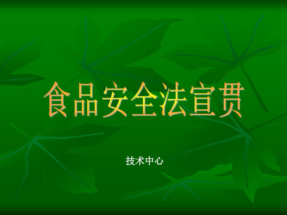 食品安全法学习资料食品_第1页