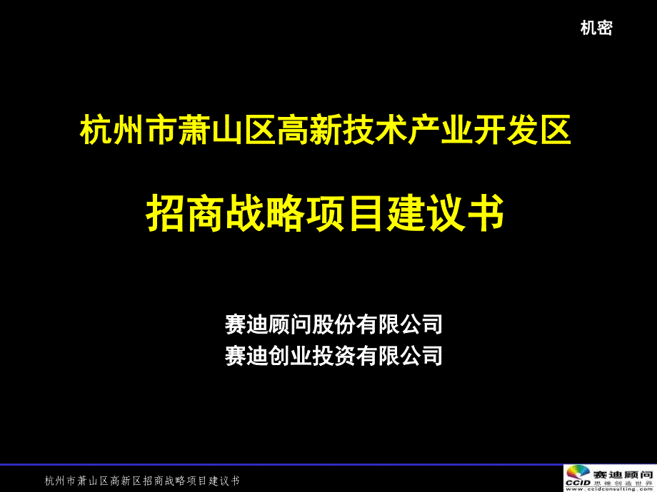 萧山高新技术产业开发区招商战略项目建议书_第1页