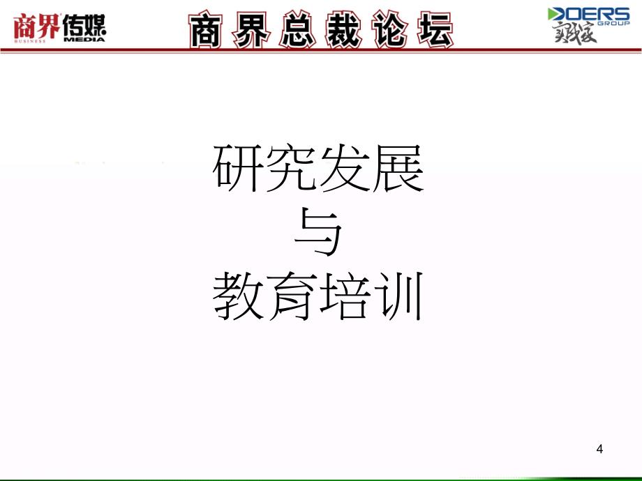 成功企业的十大关键简介_第4页