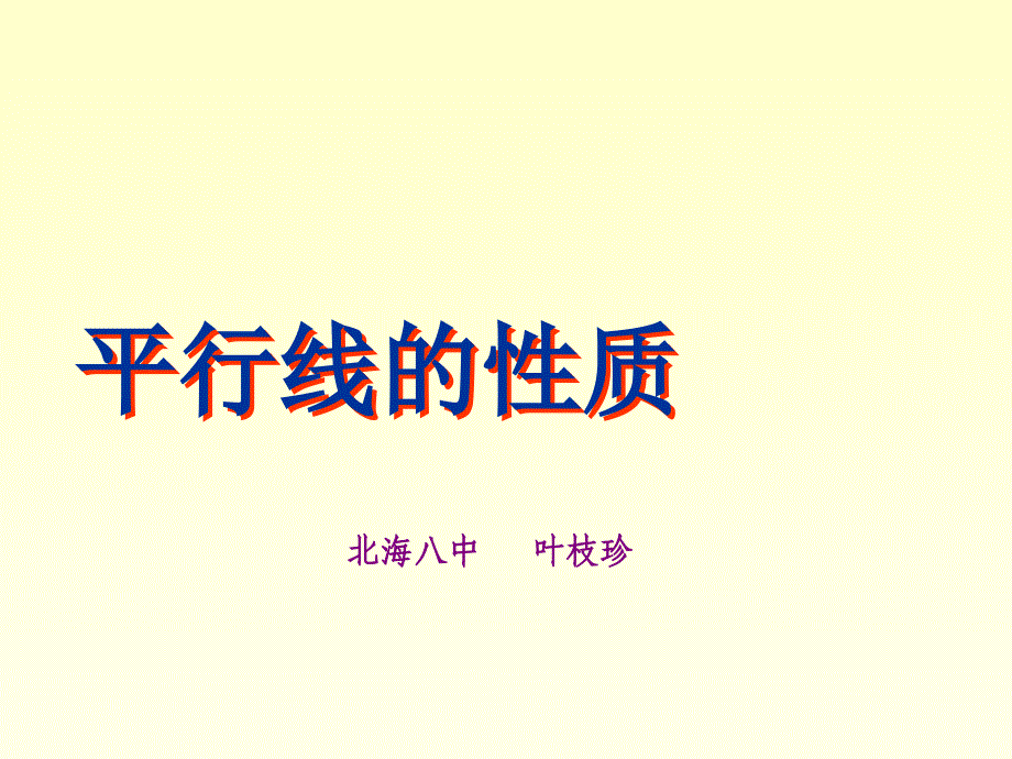 [七年级数学]人教版初一数学：5.3.1平行线的性质课件_第1页