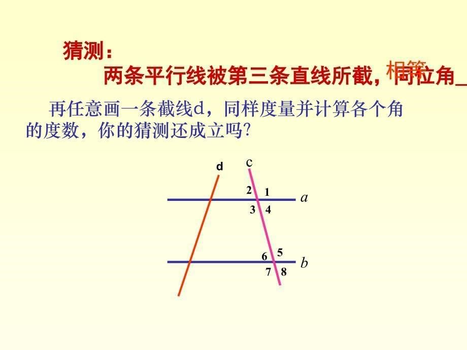 [七年级数学]人教版初一数学：5.3.1平行线的性质课件_第5页