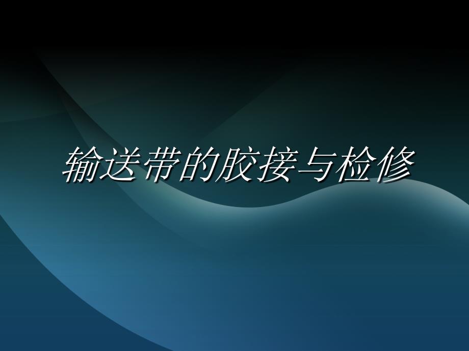 输送带的胶接与检修2幻灯片_第1页