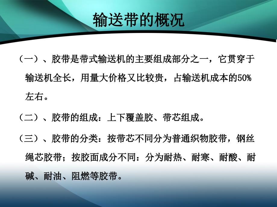 输送带的胶接与检修2幻灯片_第2页