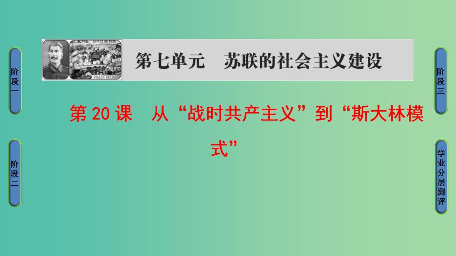 高中历史第7单元苏联的社会主义建设第20课从“战时共产主义”到“斯大林模式”课件新人教版.ppt_第1页