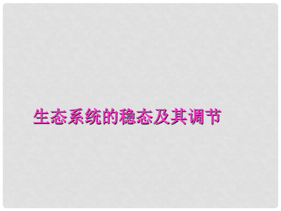 高中生物浙科版生态系统的稳态及其调节课件必修3_第1页