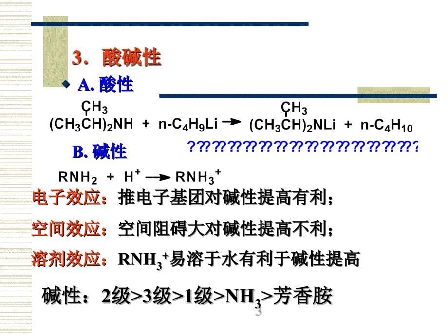 脂肪胺与芳香胺教学_第5页