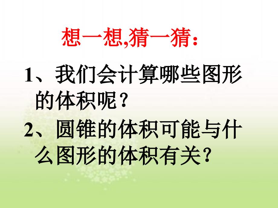 圆锥的体积PPT课件1_第3页