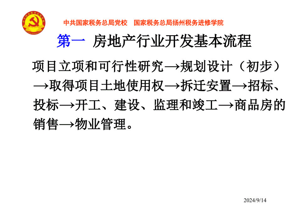 房地产行业开发流程与相关制度_第1页