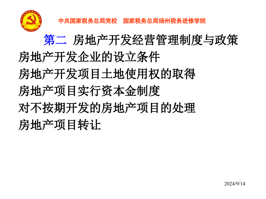 房地产行业开发流程与相关制度_第2页