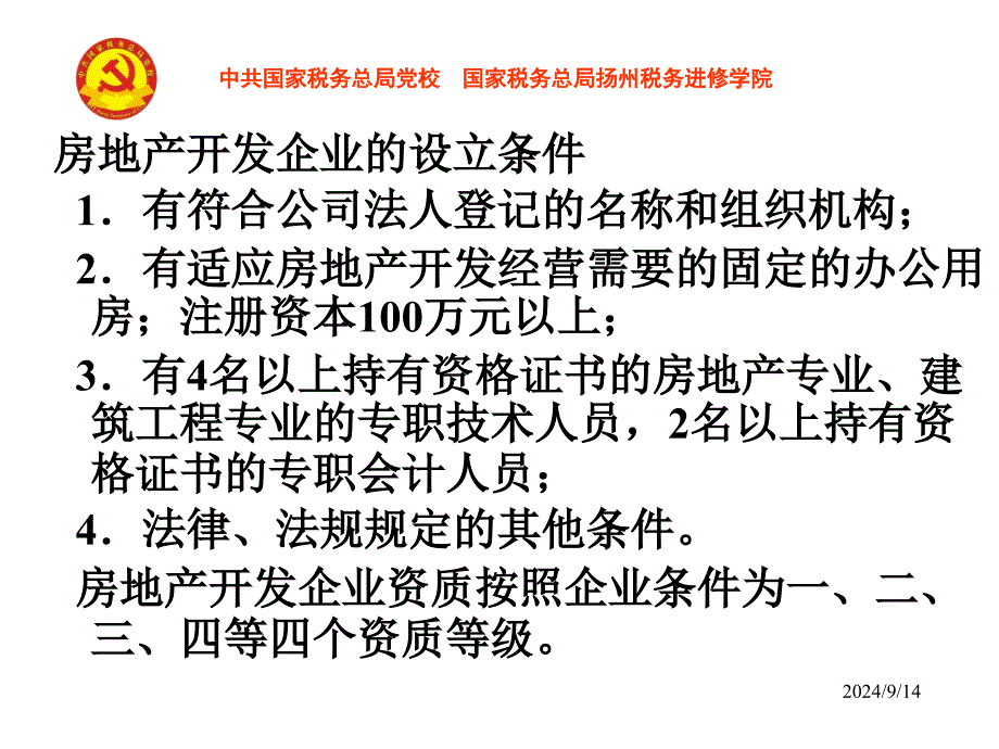 房地产行业开发流程与相关制度_第3页