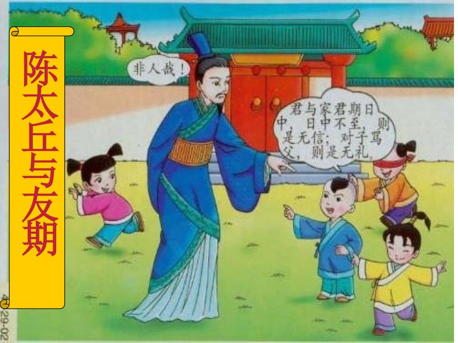 陈太丘与友期行经典课件_第1页