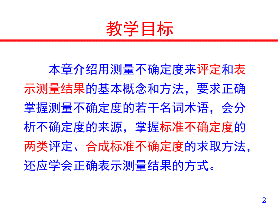 误差理论与数据处理-第四章-测量不确定度_第2页