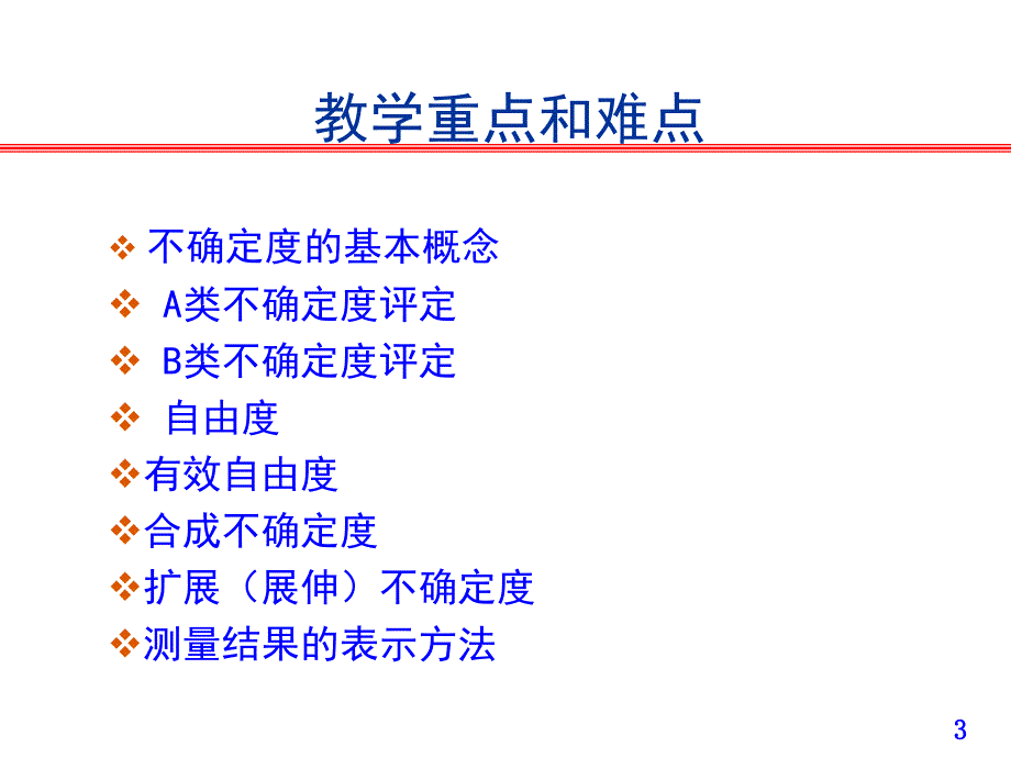 误差理论与数据处理-第四章-测量不确定度_第3页