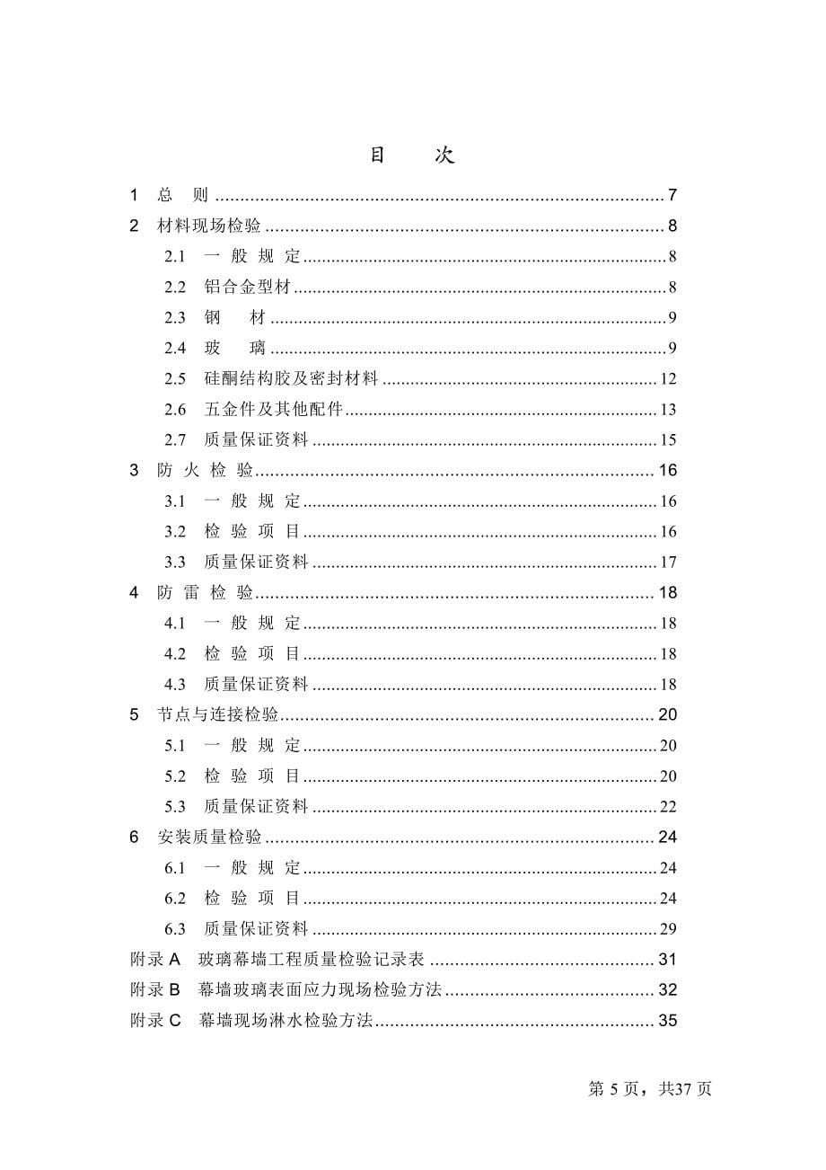 玻璃幕墙工程质量检验标准_第5页