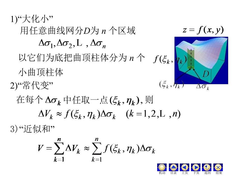 高数第十章(1)二重积分的概念与性质ppt课件_第5页