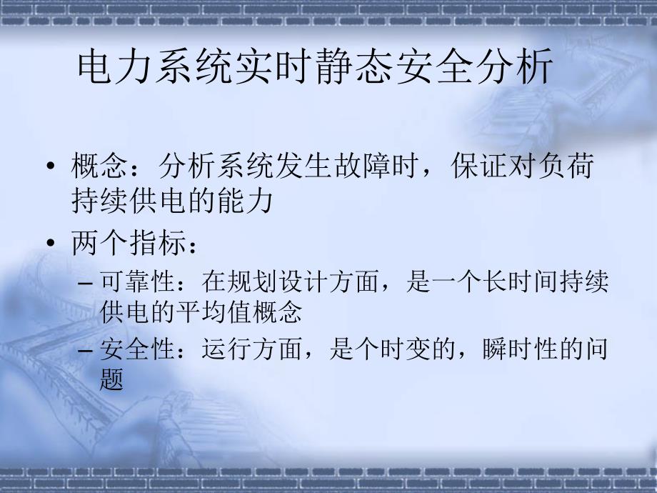 电力系统调度自动化8静态安全分析1绪言、潮流.ppt_第2页