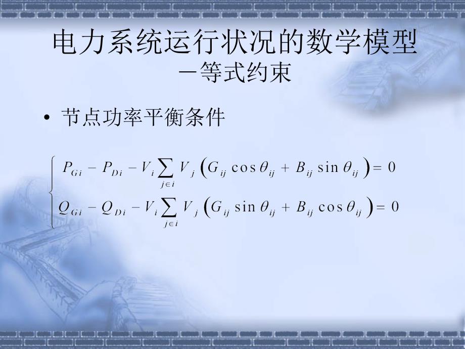 电力系统调度自动化8静态安全分析1绪言、潮流.ppt_第3页