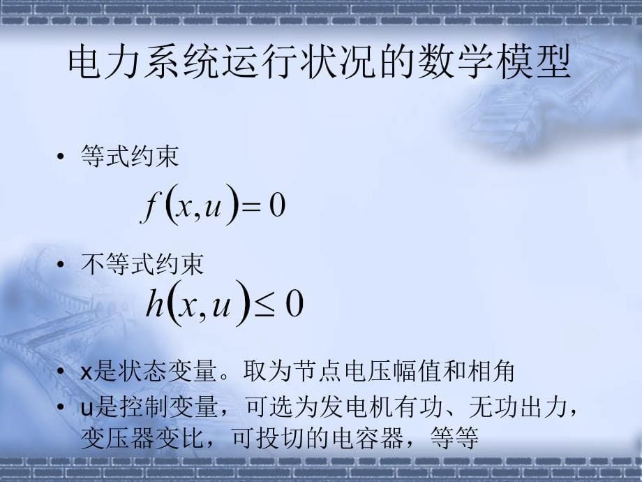 电力系统调度自动化8静态安全分析1绪言、潮流.ppt_第5页