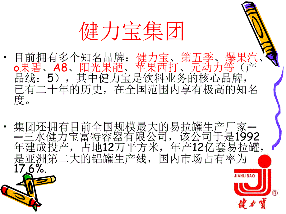 健力宝集团的产品电子商务3班第六小组市营作业.ppt_第2页