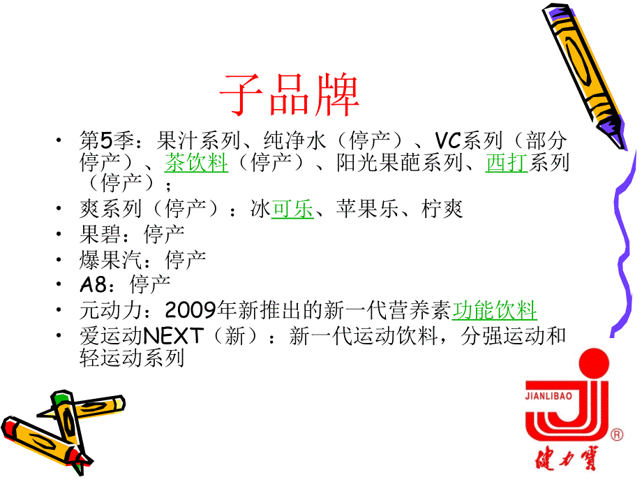 健力宝集团的产品电子商务3班第六小组市营作业.ppt_第3页