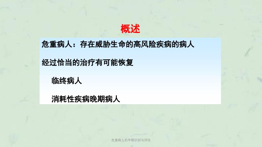 危重病人的早期识别与评估课件_第4页