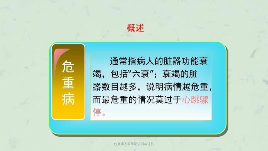 危重病人的早期识别与评估课件_第5页