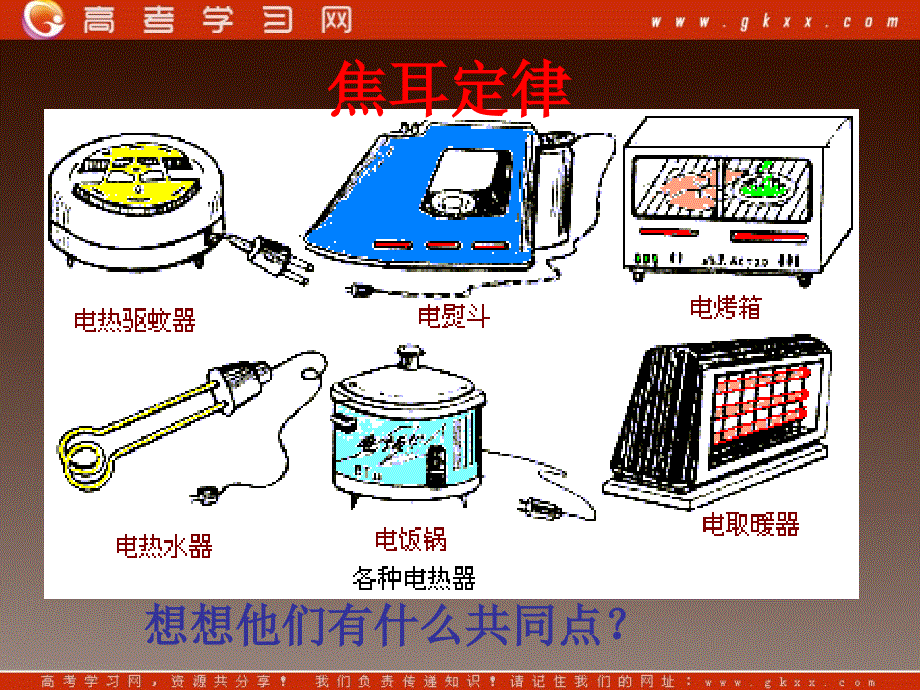 高中物理《焦耳定律》课件(12张ppt)（教科版选修3-1）_第2页