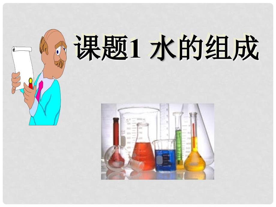 湖南省耒阳市冠湘中学九年级化学上册 第三单元 课题1 水的组成课件4 新人教版_第3页