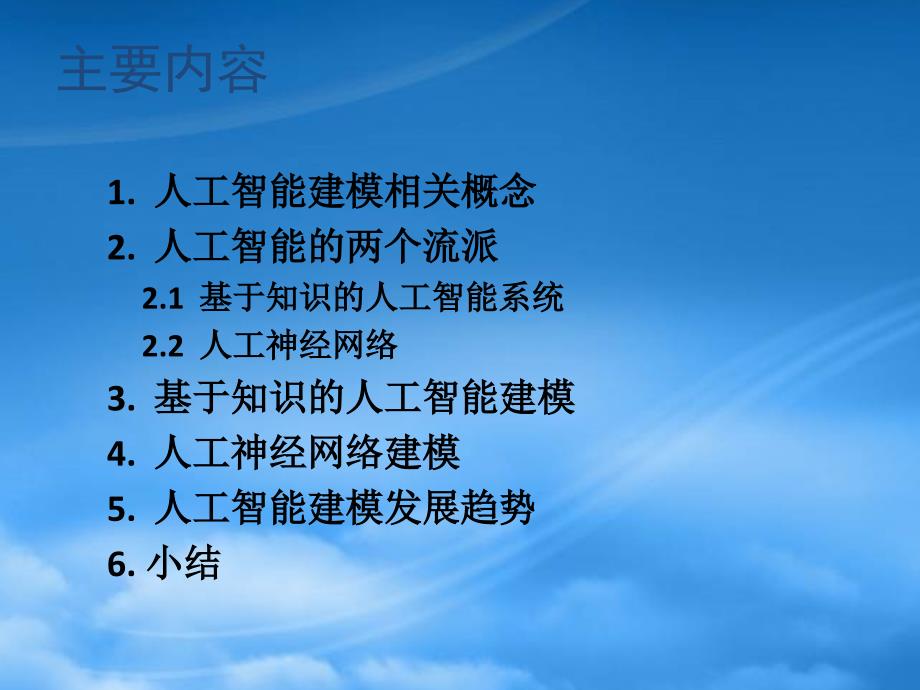 人工智能建模方法(PPT30页)_第1页