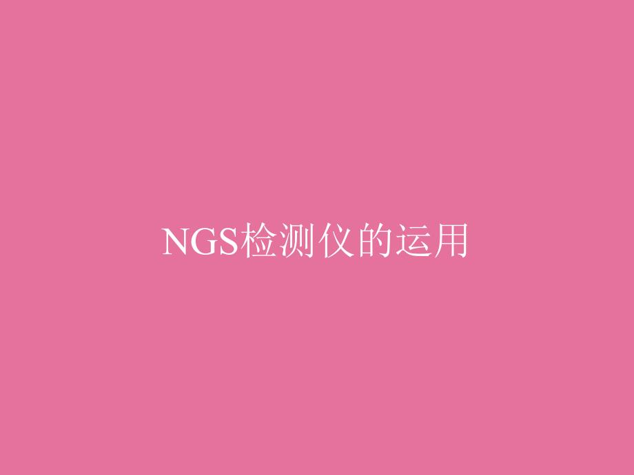 汽车维修技术培训课程专用检测仪NGSppt课件_第1页