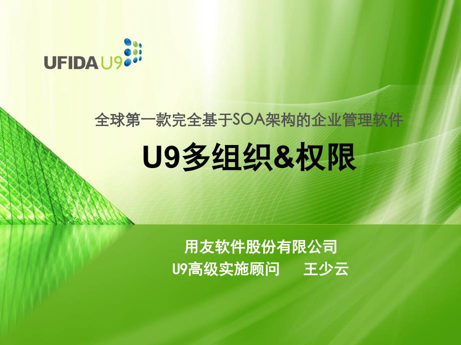 U9多组织&amp;权限(PPT56页)_第1页