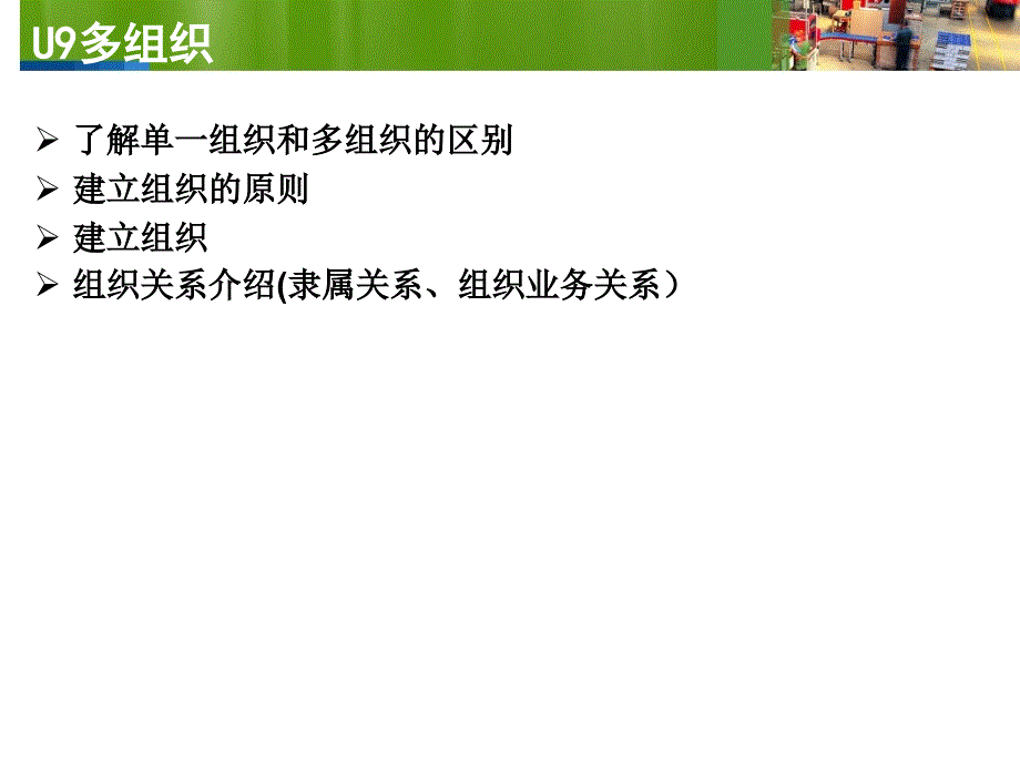 U9多组织&amp;权限(PPT56页)_第2页