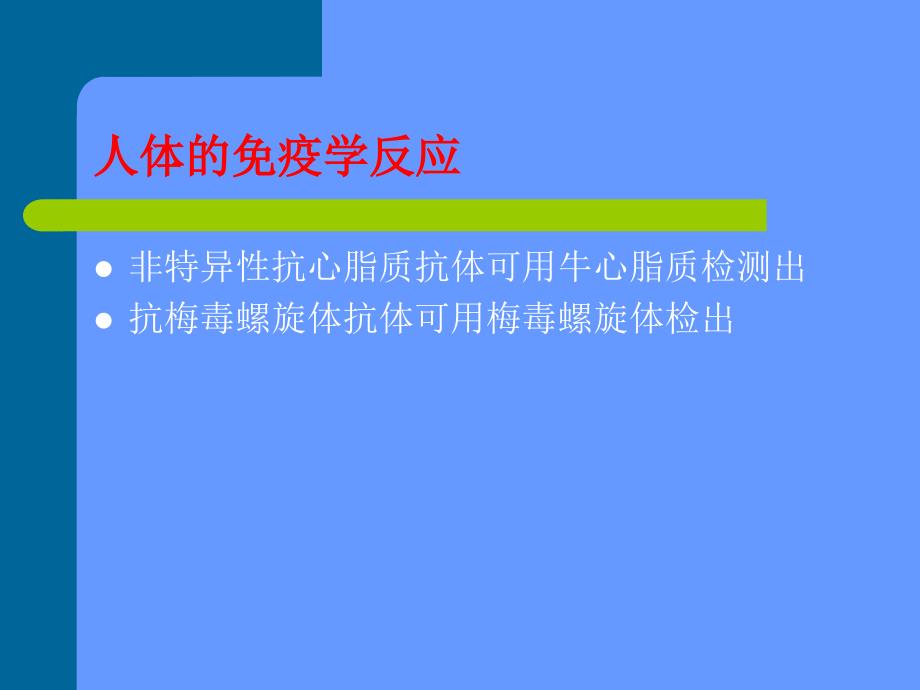 梅毒的血清学试验_第3页