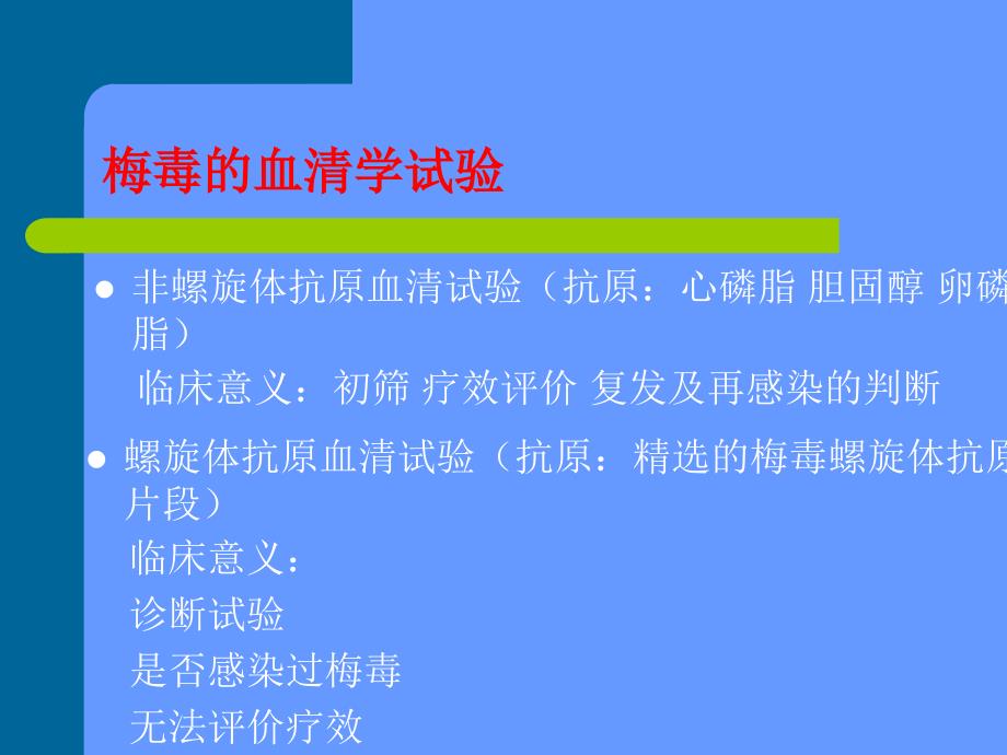 梅毒的血清学试验_第4页