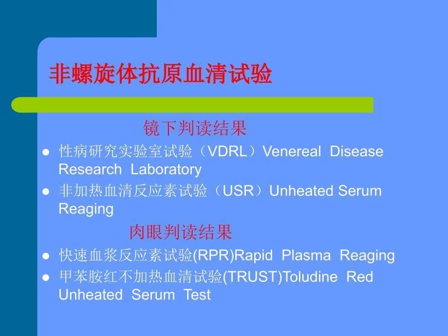 梅毒的血清学试验_第5页