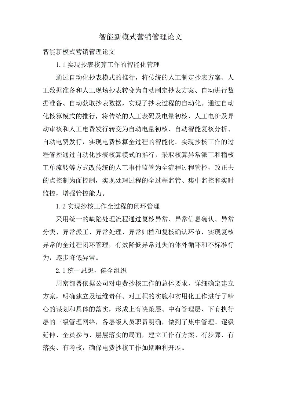 智能新模式营销管理论文.doc_第1页