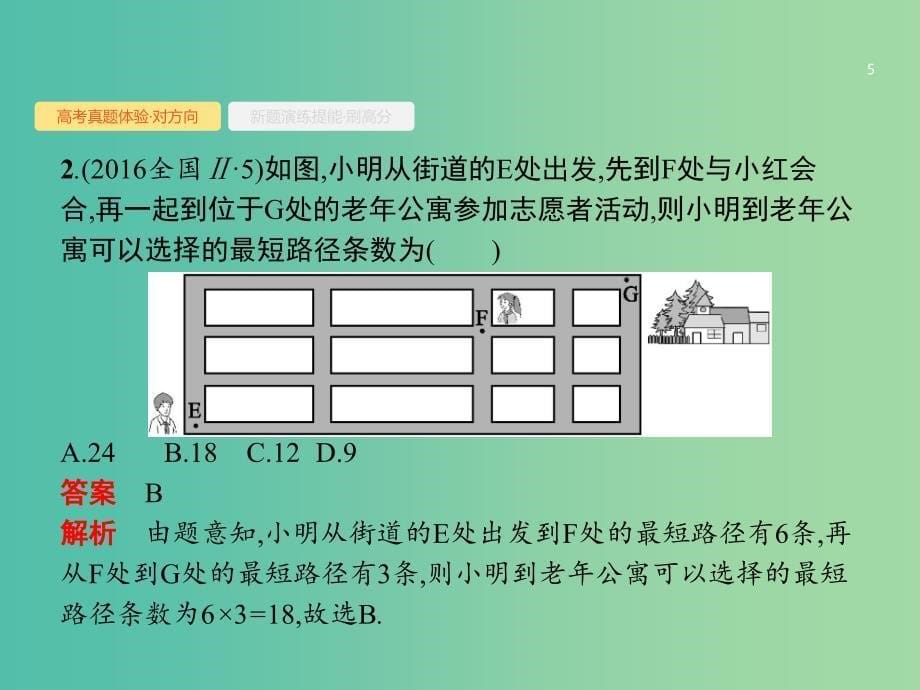 全国通用版2019版高考数学总复习专题一高频客观命题点1.8排列组合二项式定理课件理.ppt_第5页