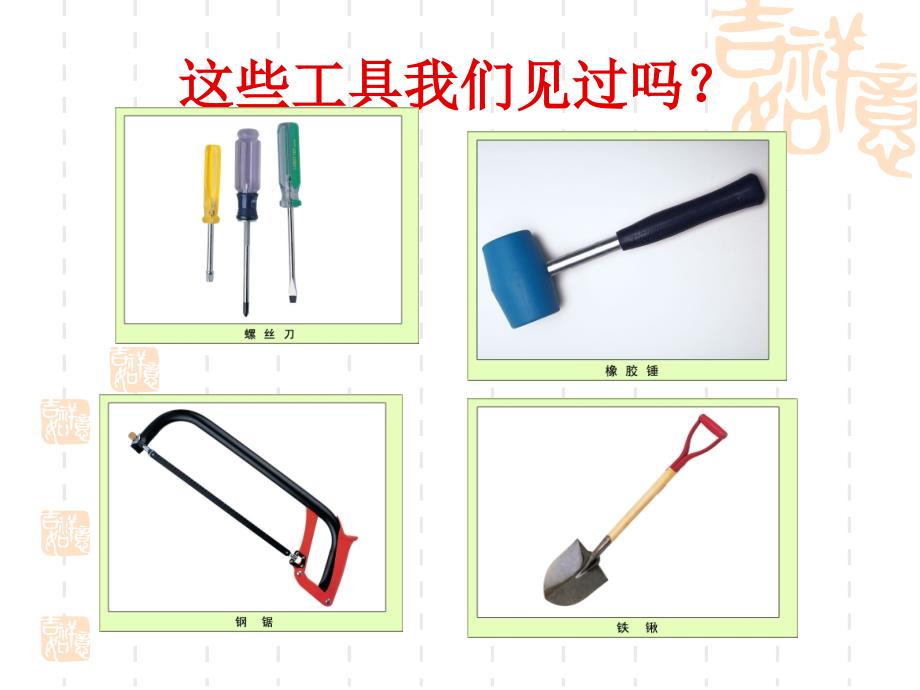 科教版六年级上册第一单元使用工具1_第4页