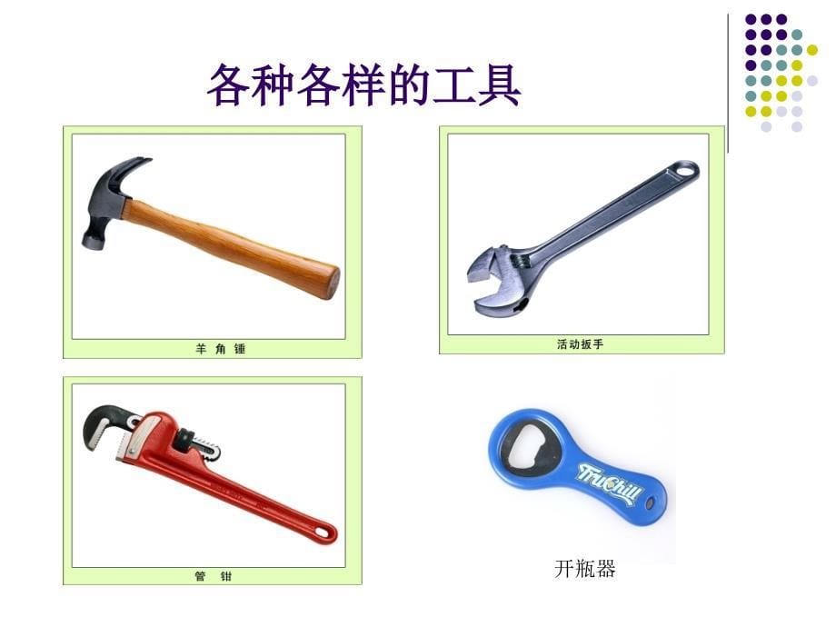 科教版六年级上册第一单元使用工具1_第5页