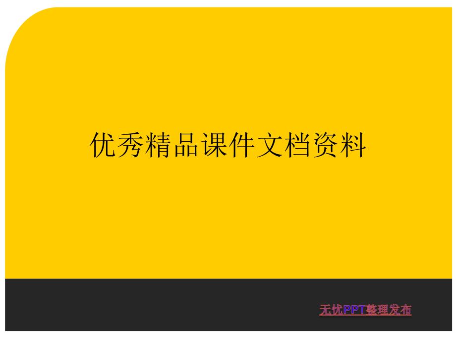 病生讨论三名师编辑PPT课件_第1页