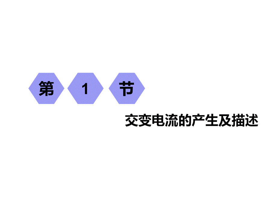 高考物理江苏专版一轮复习课件第十章第1节交变电流的产生及描述_第2页