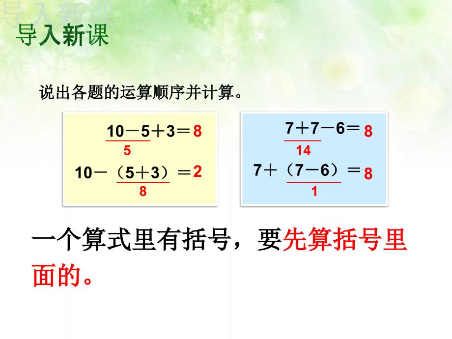 人教版小学二年级数学下册有小括号的混合运算_第2页