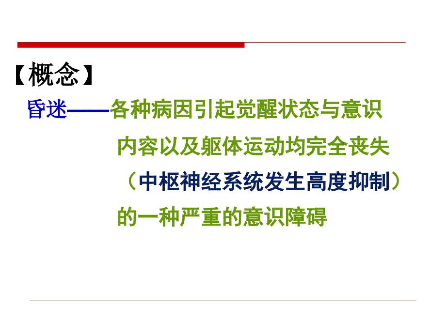 常见急症症状与急救—昏迷课件_第4页