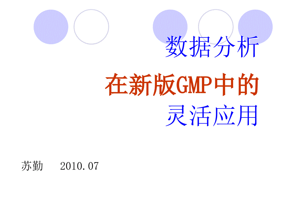 数据分析在新版GMP中的灵活应用_第1页