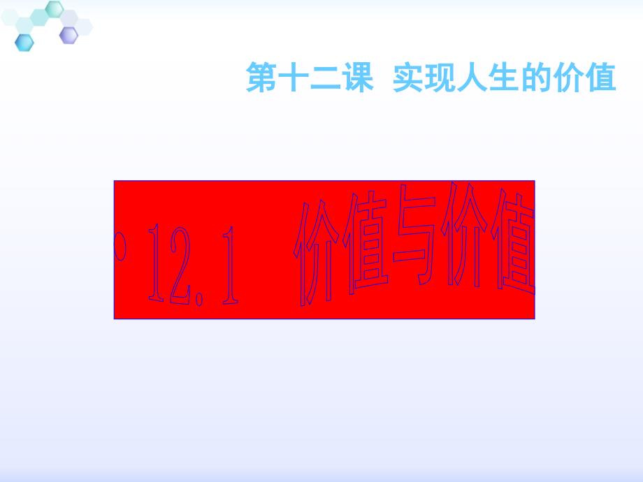 优质课比赛政治课件：12.1《价值与价值观》（新人教版必修4）_第1页